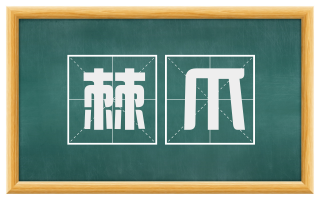 棘爪