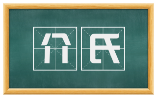 介氏