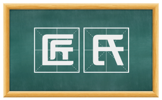 匠氏
