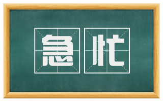 急忙