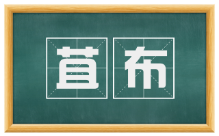 苴布