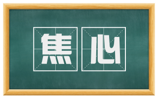 焦心