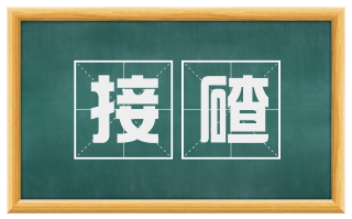 接碴