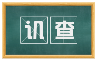 讥查