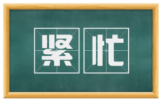 紧忙