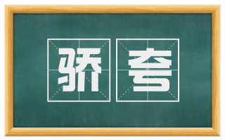 骄夸