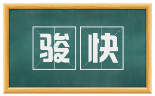 骏快