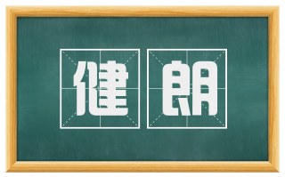 健朗