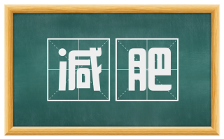 减肥