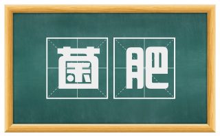 菌肥