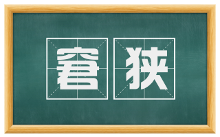 窘狭