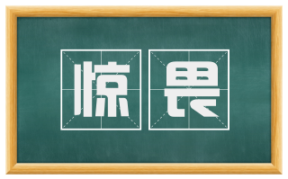 惊畏