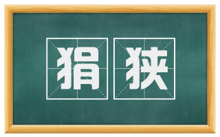 狷狭