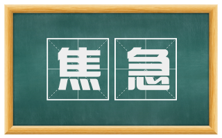 焦急