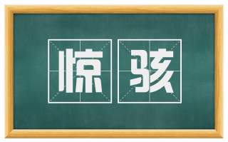 惊骇