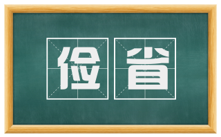 俭省
