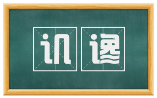 讥谗