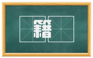 籍産
