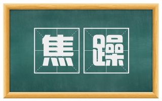 焦躁