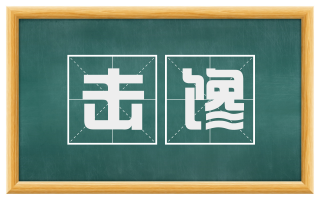 击馋