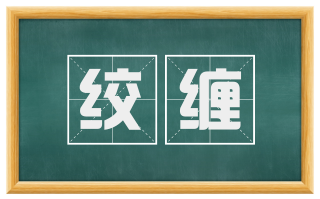 绞缠