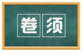 卷须