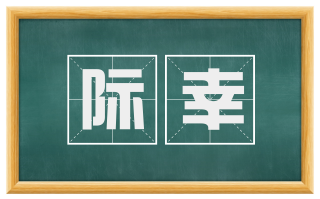 际幸