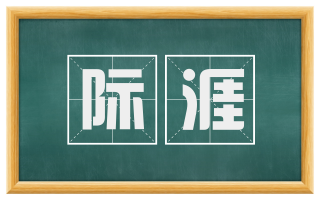 际涯