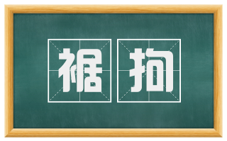 裾拘