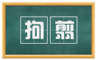 拘翦