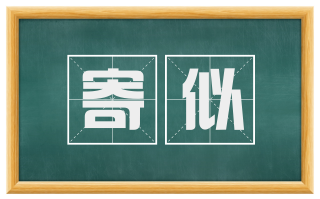 寄似