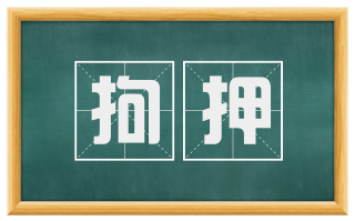 拘押