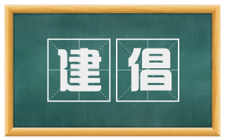 建倡