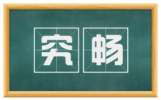 究畅