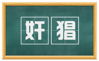 奸猖