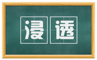 浸透