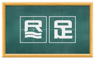 尽足