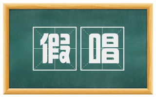 假唱