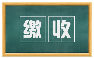 缴收