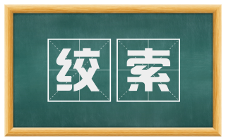 绞索