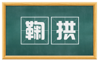 鞠拱