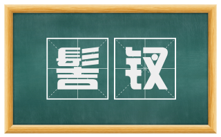 髻钗