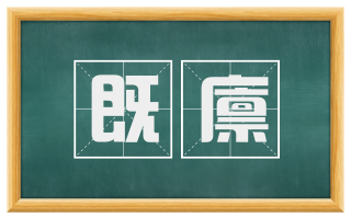 既廪