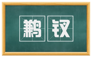 鹣钗