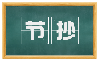 节抄