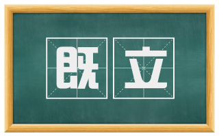 既立