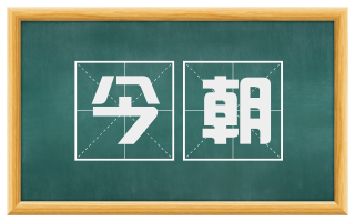 今朝