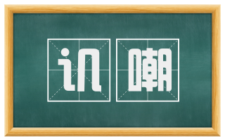 讥嘲