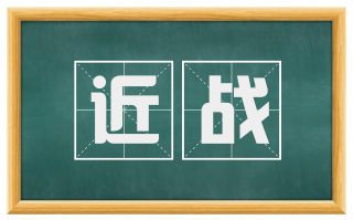 近战