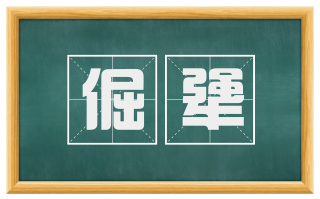 倔犟